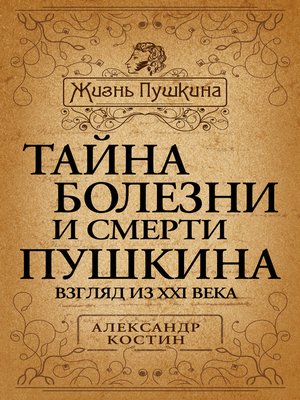 cover image of Тайна болезни и смерти Пушкина